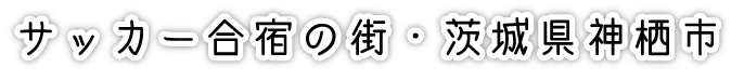 サッカー合宿の街・茨城県神栖市