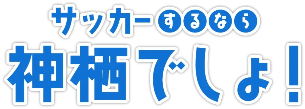 サッカーするなら神栖でしょ！