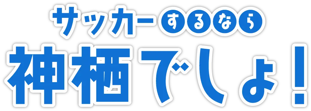 サッカーするなら神栖でしょ！