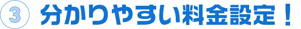 分かりやすい料金設定！