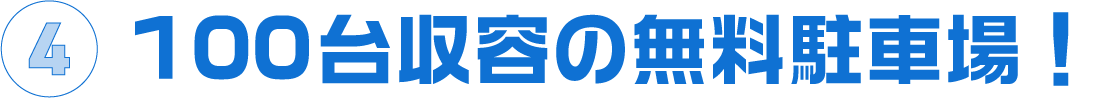 100台収容の無料駐車場！